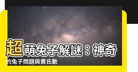 兔子問題|費氏數列和兔子問題